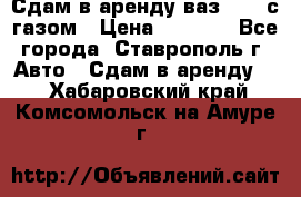 Сдам в аренду ваз 2114 с газом › Цена ­ 4 000 - Все города, Ставрополь г. Авто » Сдам в аренду   . Хабаровский край,Комсомольск-на-Амуре г.